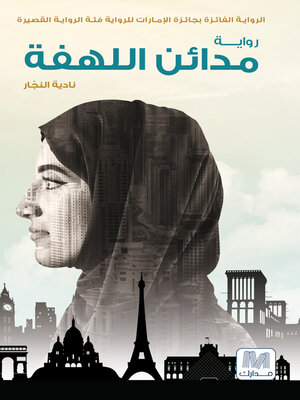 cover image of مدائن اللهفة